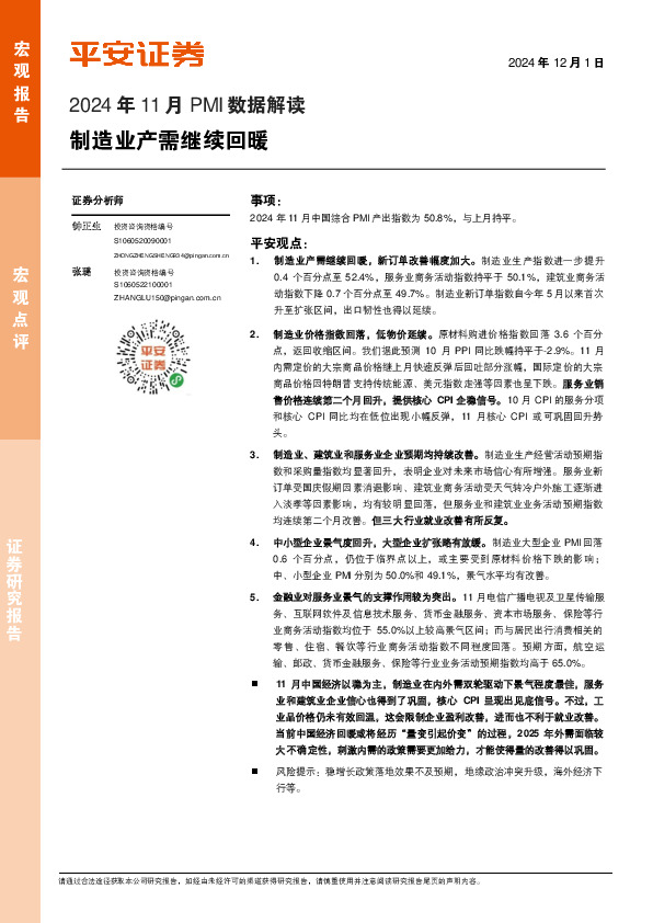 2024年11月PMI数据解读：制造业产需继续回暖