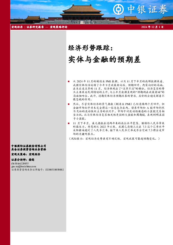 经济形势跟踪：实体与金融的预期差