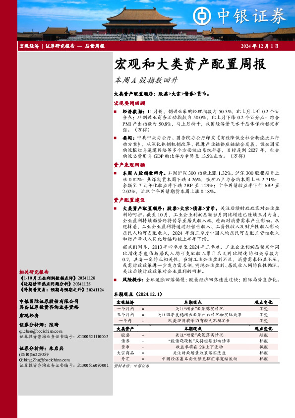 宏观和大类资产配置周报：本周A股指数回升