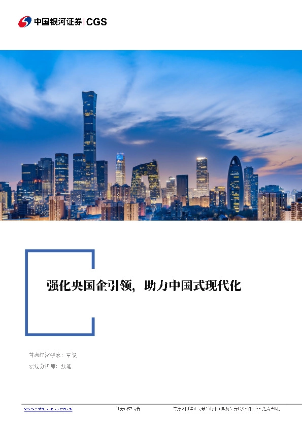 宏观研究报告：强化央国企引领，助力中国式现代化