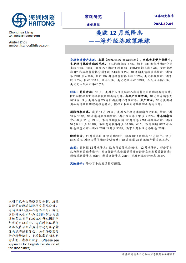 海外经济政策跟踪：美欧12月或降息