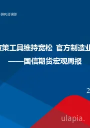 宏观周报：人行运用多项货币政策工具维持宽松 官方制造业PMI连续2个月扩张