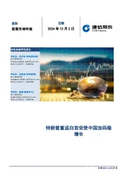 宏观市场年报：特朗普重返白宫促使中国加码稳增长