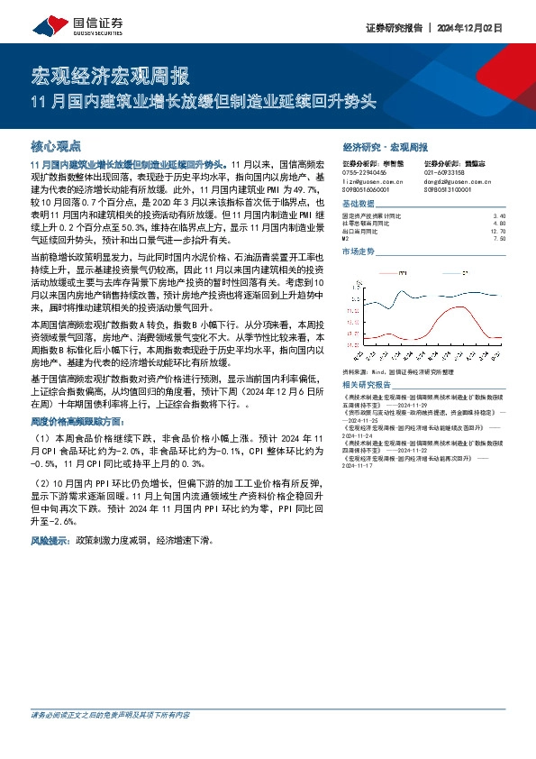 宏观经济宏观周报：11月国内建筑业增长放缓但制造业延续回升势头