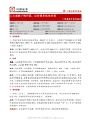 首席观市系列报告：三大指数小幅回落，社会服务板块走强