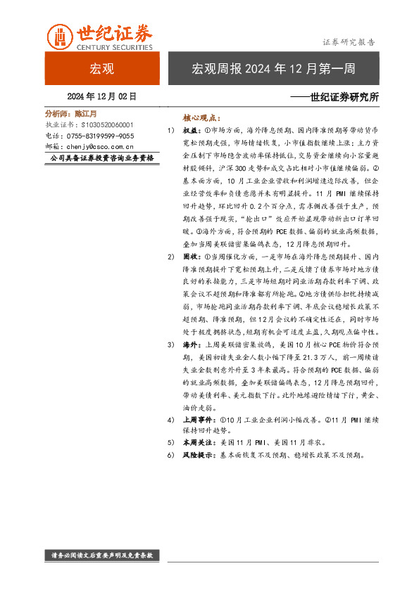 宏观周报2024年12月第一周