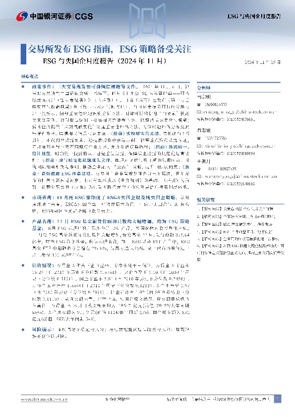 ESG与央国企月度报告（2024年11月）：交易所发布ESG指南，ESG策略备受关注