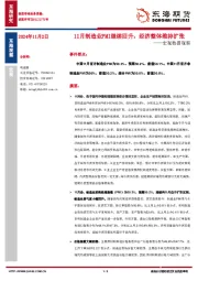 宏观数据观察：11月制造业PMI继续回升，经济整体维持扩张
