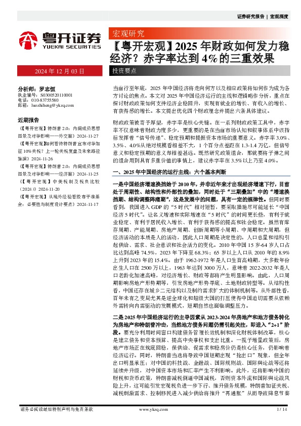 【粤开宏观】2025年财政如何发力稳经济？赤字率达到4%的三重效果