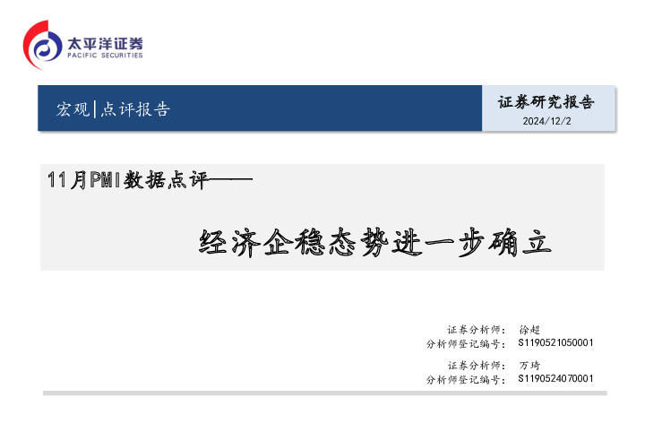 11月PMI数据点评：经济企稳态势进一步确立