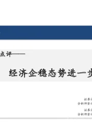 11月PMI数据点评：经济企稳态势进一步确立