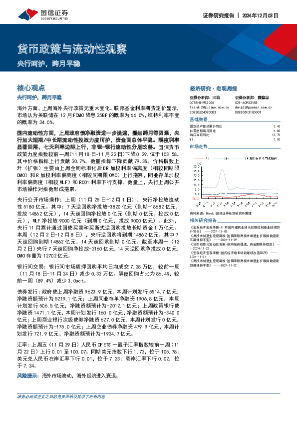 货币政策与流动性观察，央行呵护，跨月平稳