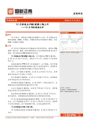 11月PMI数据点评：11月制造业PMI继续小幅上升