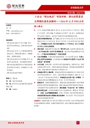2024年11月PMI点评：小企业“挤出效应”明显好转，强化政策落实与预期改善良性循环