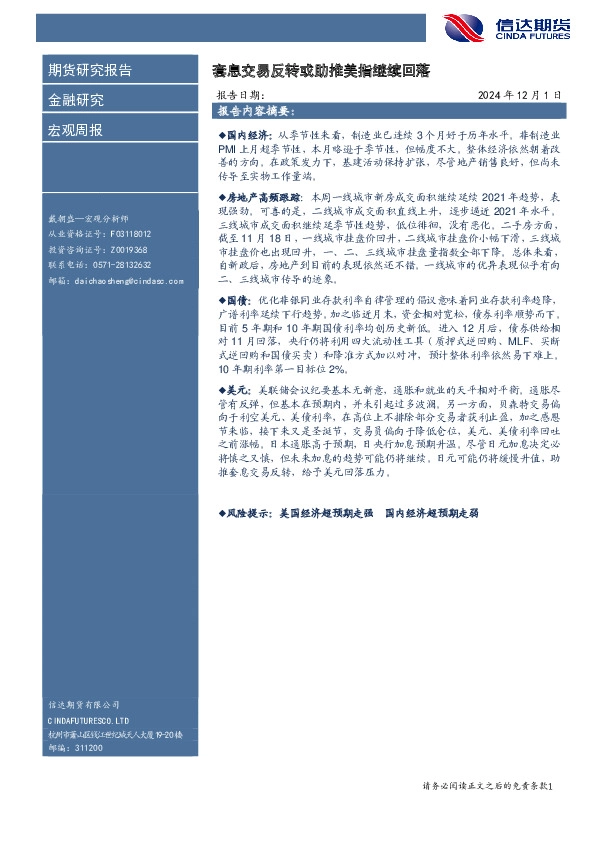 宏观周报：套息交易反转或助推美指继续回落