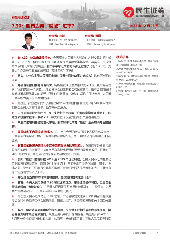 宏观市场点评：7.30：股市为何“脱敏”汇率？