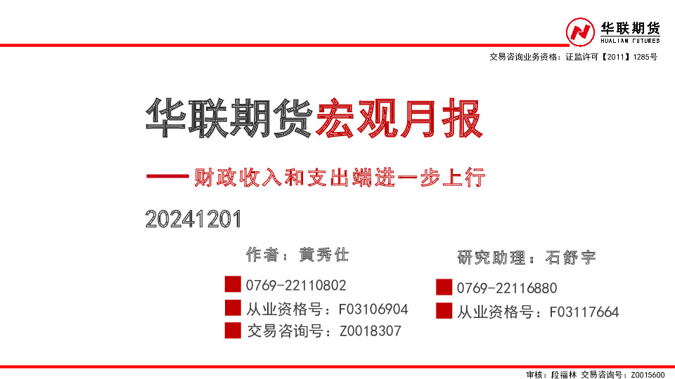 宏观月报：财政收入和支出端进一步上行
