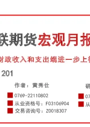 宏观月报：财政收入和支出端进一步上行