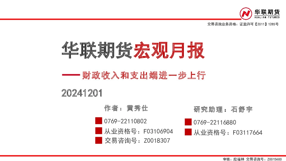 宏观月报：财政收入和支出端进一步上行