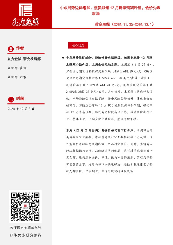 黄金周报：中东局势边际缓和，但美联储12月降息预期升温，金价先跌后涨