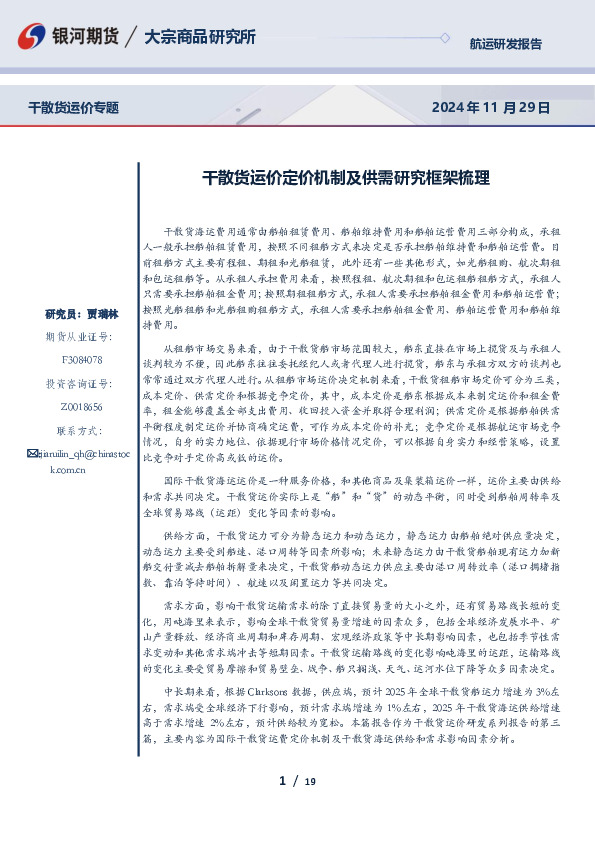 干散货运价专题：干散货运价定价机制及供需研究框架梳理