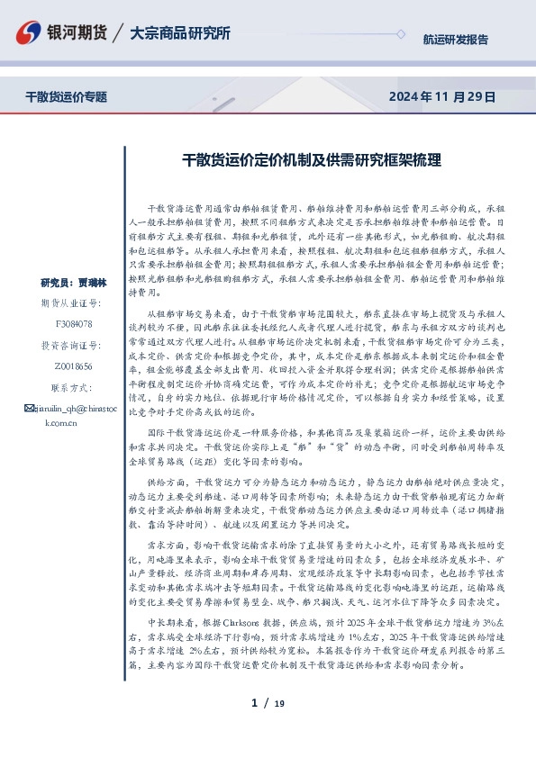 干散货运价专题：干散货运价定价机制及供需研究框架梳理