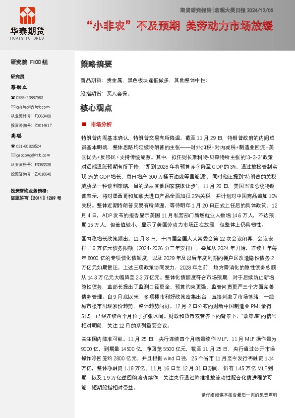 宏观大类日报：“小非农”不及预期 美劳动力市场放缓