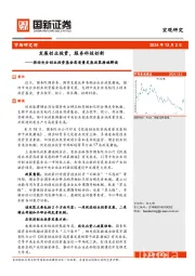 推动央企创业投资基金高质量发展政策措施解读：发展创业投资，服务科技创新
