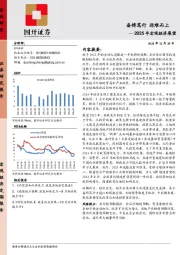 2025年宏观经济展望：奋楫笃行 迎难而上