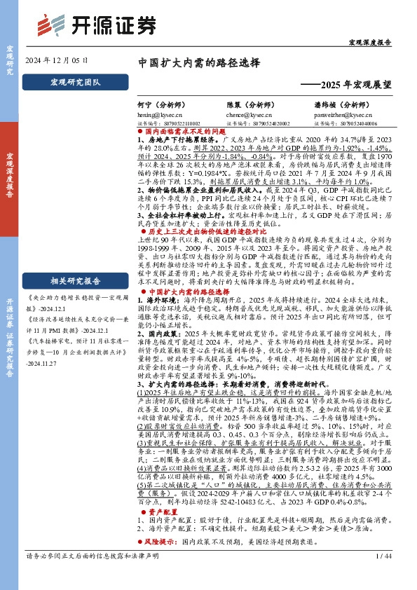 2025年宏观展望：中国扩大内需的路径选择