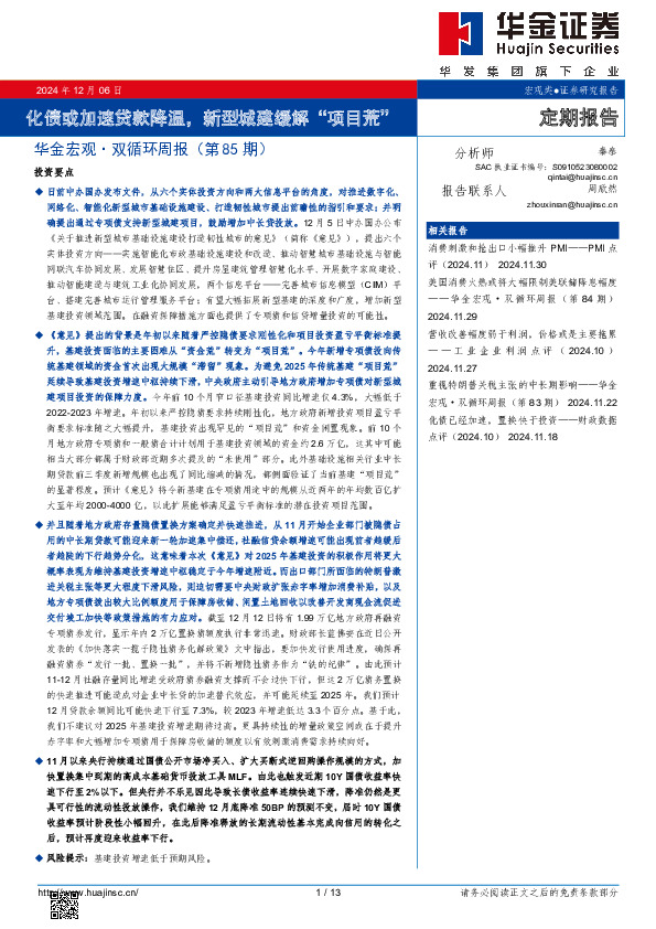 华金宏观·双循环周报（第85期）：化债或加速贷款降温，新型城建缓解“项目荒”