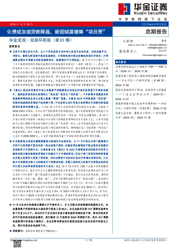 华金宏观·双循环周报（第85期）：化债或加速贷款降温，新型城建缓解“项目荒”