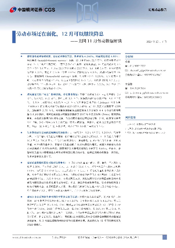 美国11月劳动数据解读：劳动市场还在弱化，12月可以继续降息