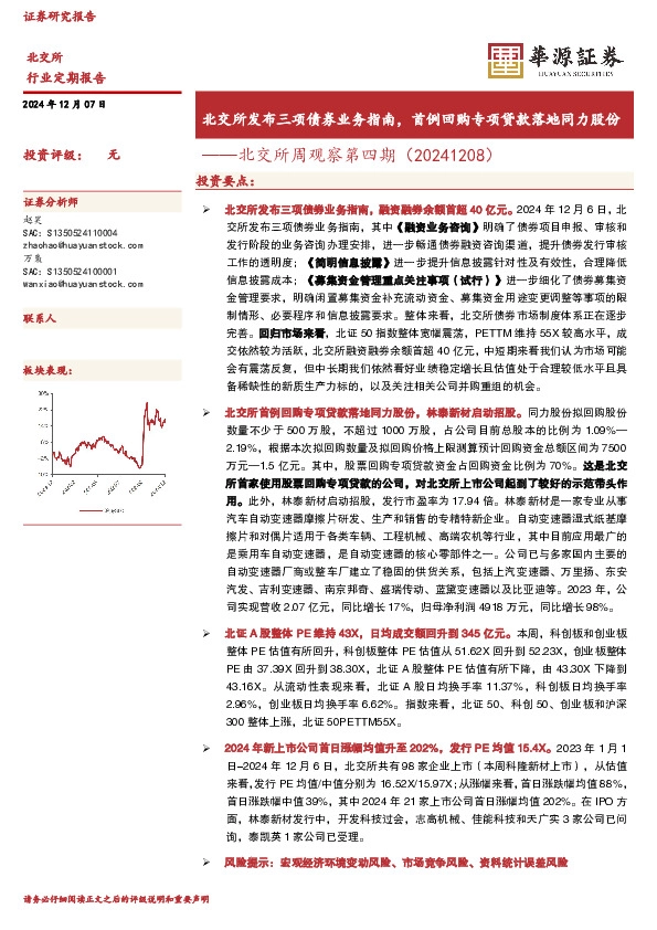 北交所周观察第四期：北交所发布三项债券业务指南，首例回购专项贷款落地同力股份