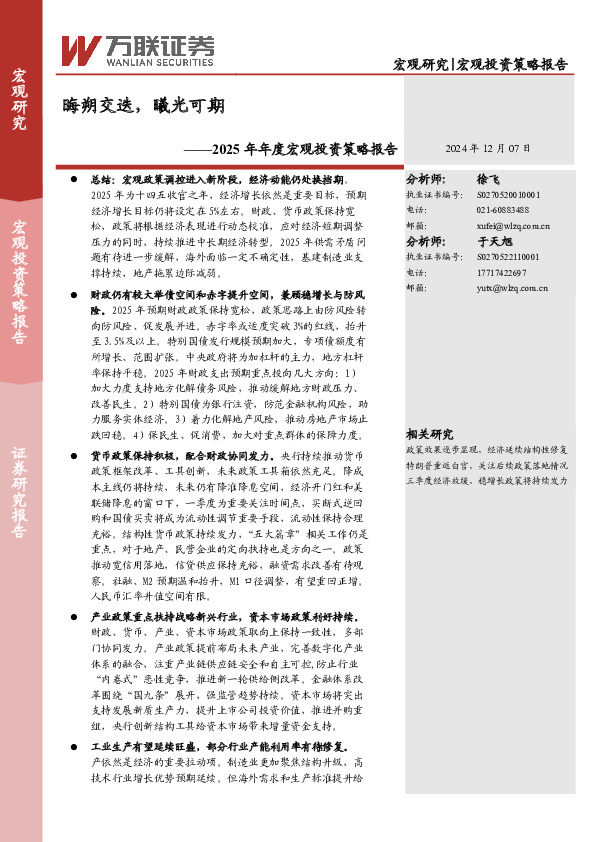 2025年年度宏观投资策略报告：晦朔交迭，曦光可期