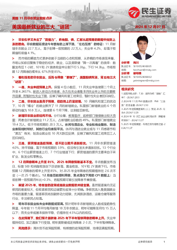 美国11月非农就业数据点评：美国最新就业的三大“谜团”