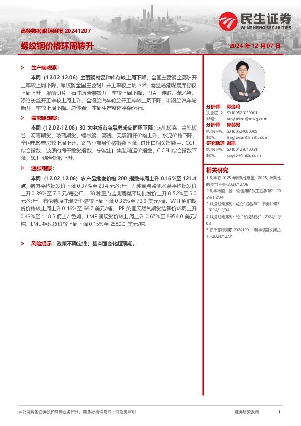 高频数据跟踪周报：螺纹钢价格环周转升