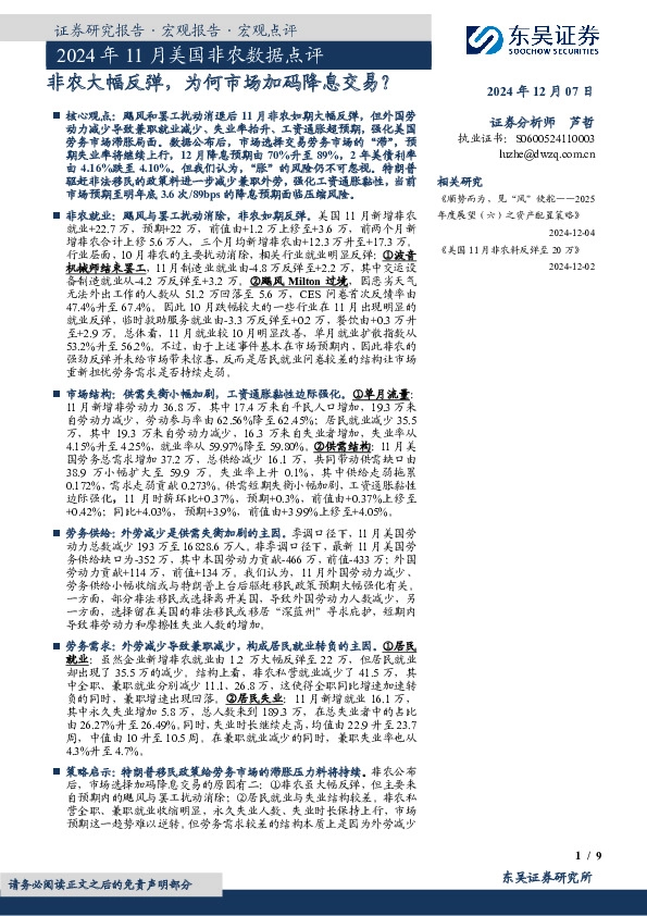 2024年11月美国非农数据点评：非农大幅反弹，为何市场加码降息交易？