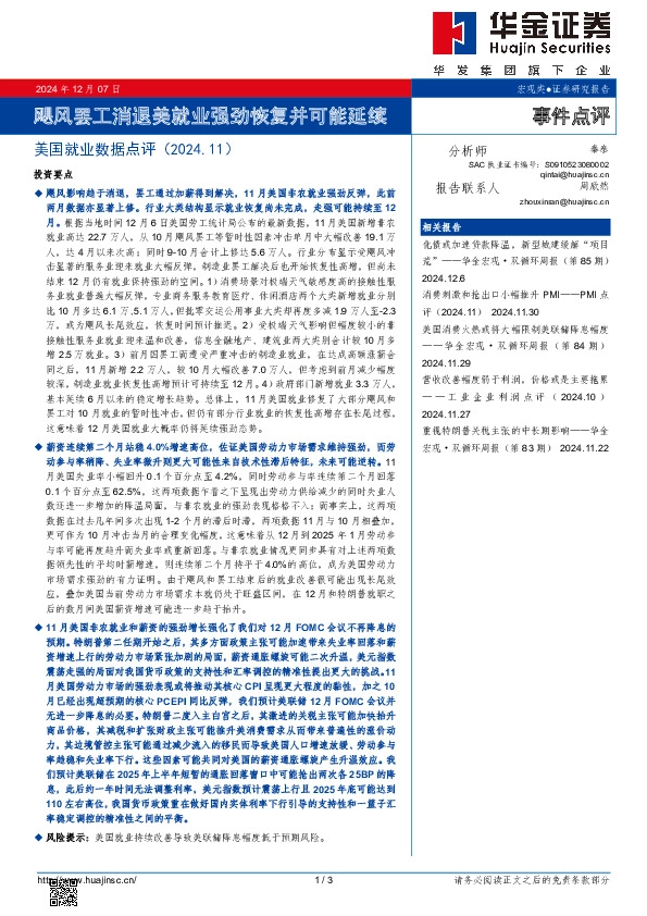 美国就业数据点评：飓风罢工消退美就业强劲恢复并可能延续