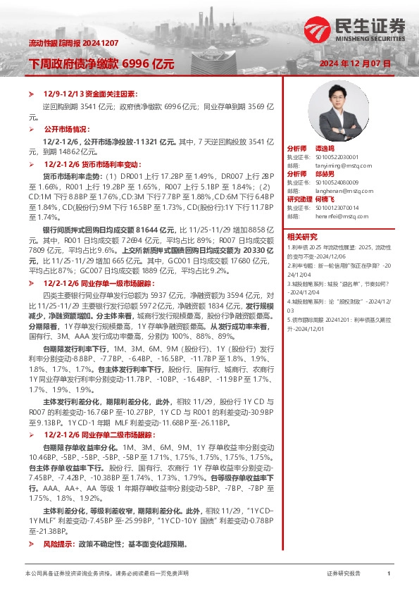 流动性跟踪周报：下周政府债净缴款6996亿元