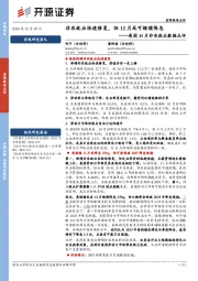 美国11月非农就业数据点评：非农就业快速修复，但12月或可继续降息