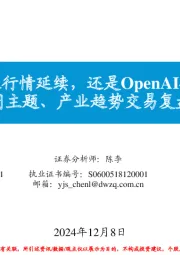 每周主题、产业趋势交易复盘和展望：机器人行情延续，还是OpenAI接力？