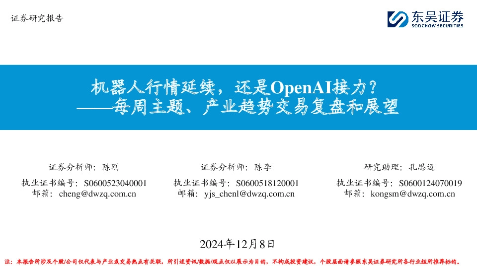 每周主题、产业趋势交易复盘和展望：机器人行情延续，还是OpenAI接力？