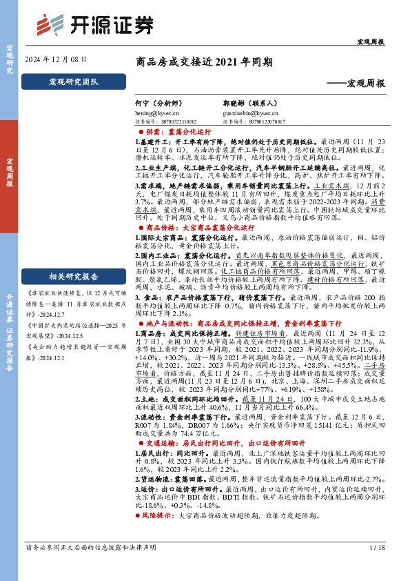 宏观周报：商品房成交接近2021年同期