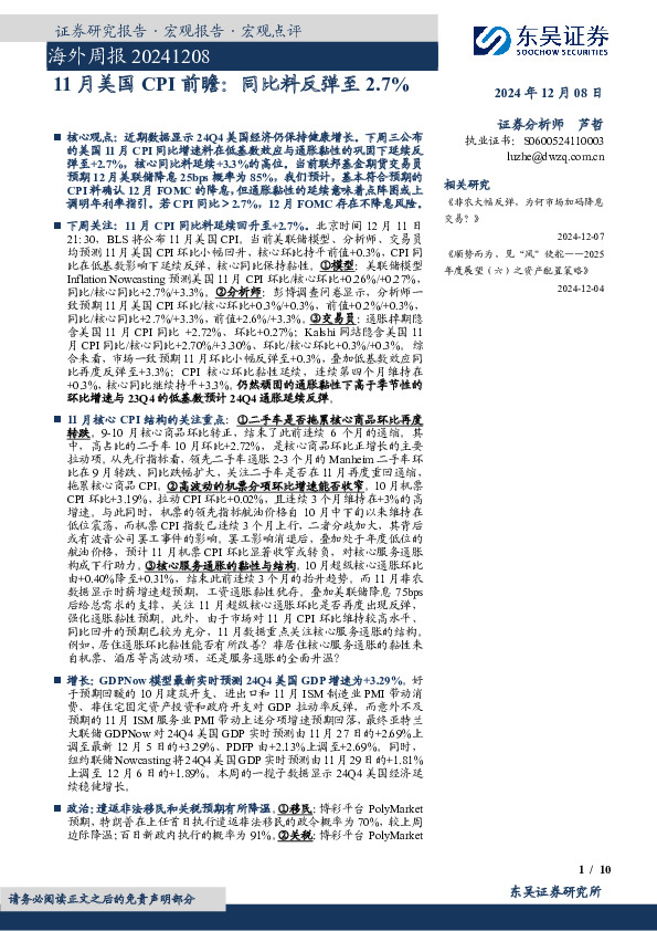 海外周报：11月美国CPI前瞻：同比料反弹至2.7%