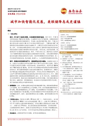 宏观周报：城市加快智能化发展，美联储降息或更谨慎