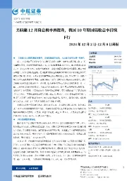 周报：美联储12月降息概率再提升，我国10年期国债收益率持续下行
