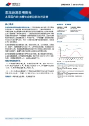 宏观经济宏观周报：本周国内经济增长动能边际有所改善