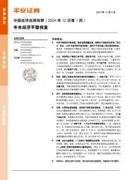 中国经济高频观察（2024年12月第1周）：年末经济平稳恢复