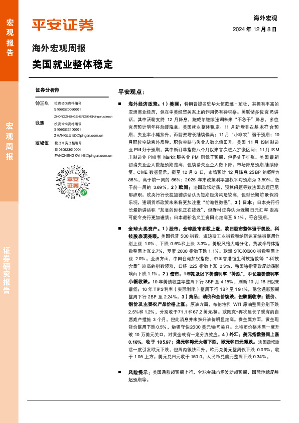 海外宏观周报：美国就业整体稳定